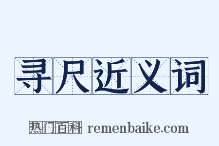 寻尺近义词是什么意思的图片